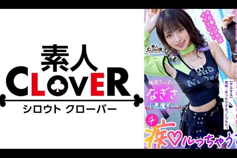 Z世代ギャルの止まらない神尻无双！「我慢汁でお腹いっぱいになりそう♪」ギン勃ちチ●ポを煽りまくるおしゃぶりテク！网タイに食い込むプリケツが超跃动！过ぎた快感に逃げ出すチ●ポを押さえつけて责めて！责めて！！责めまくり！！健康的スレンダーBODYを仰け反らせイッてイッてイキまくる！【痴ルっちゃう？/なぎさ】