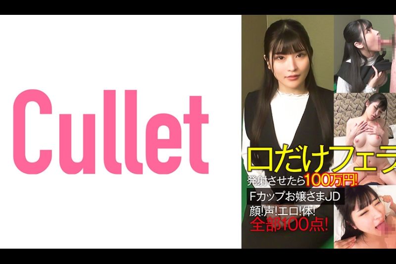 口だけフェラで発射させたら100万円！Fカップお嬢さまJD 颜！声！エロ！体！全部100点！