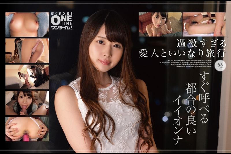 【过激すぎる爱人といいなり旅行】すぐ呼べる都合の良いイイオンナ ちえ