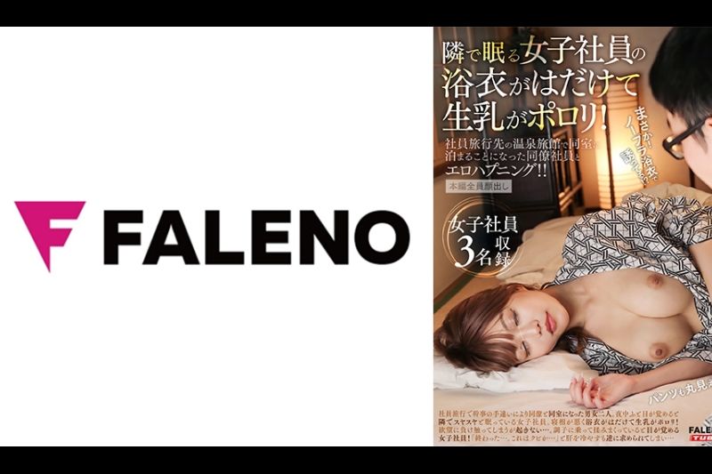 邻で眠る女子社员の浴衣がはだけて生乳がポロリ！社员旅行先の温泉旅馆で同室に泊まることになった同僚社员とエロハプニング！！