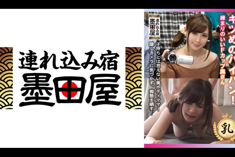 キツめのパイパン！缔まりのいいFカップ奥さん