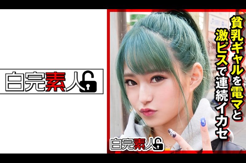 激カワ贫乳ギャルを电マと激ピスで连続イカセ