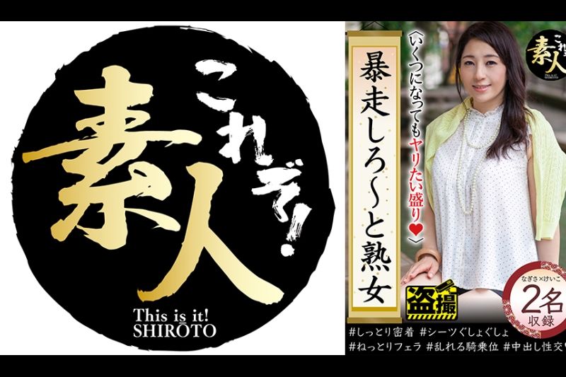 暴走しろ～と熟女 いくつになってもやりたい盛り 14