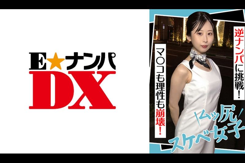 ムッ尻スケベ女子 逆ナンパに挑戦！ マ●コも理性も崩壊！