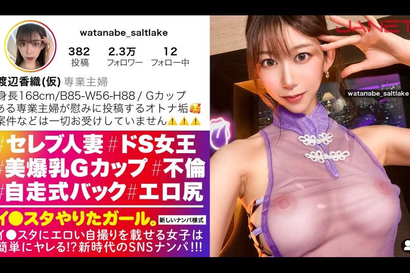【ドSな人妻イ●スタグラマー】谜多きセレブ人妻イ●スタグラマーをSNSナンパ！！コントロール不可能な、猟奇的な人妻！！「カチカチじゃないチ●チン？カチカチよ？初対面の女にチ●チン勃たせてるの？笑」いつもと违う展开にスタッフ一同翻弄されっぱなし！！高身长&スレンダーなモデル级ボディに搭载した人妻Gカップ！！！自ら腰を振って精子を●りとる「自走式バック」は超必见のエロさ！！！【イ●スタやりたガール。】