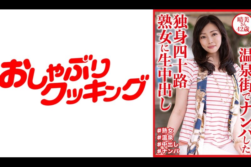 温泉街でナンパした独身四十路熟女に生中出し 晴美さん42歳