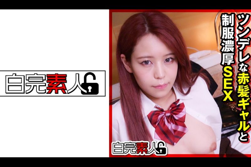 ツンデレな赤髪ギャルと制服を着たまま浓厚SEX