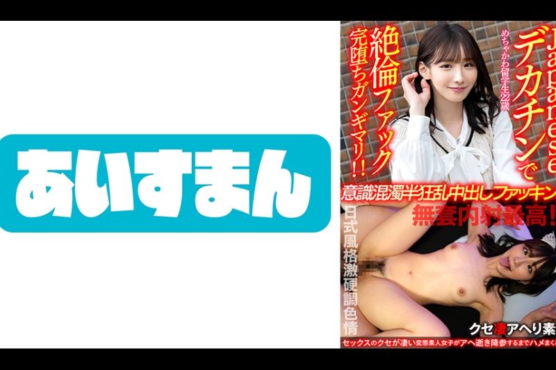 【日式风格激硬调色情】めちゃかわ留学生22歳。Japaneseデカチンで絶伦ファック完堕ちガンギマリ！！意识混浊半狂乱中出しファッキン！！【无套内射最高！！】
