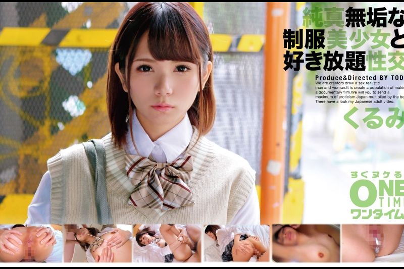 纯真无垢な制服美少女と好き放题性交 くるみ