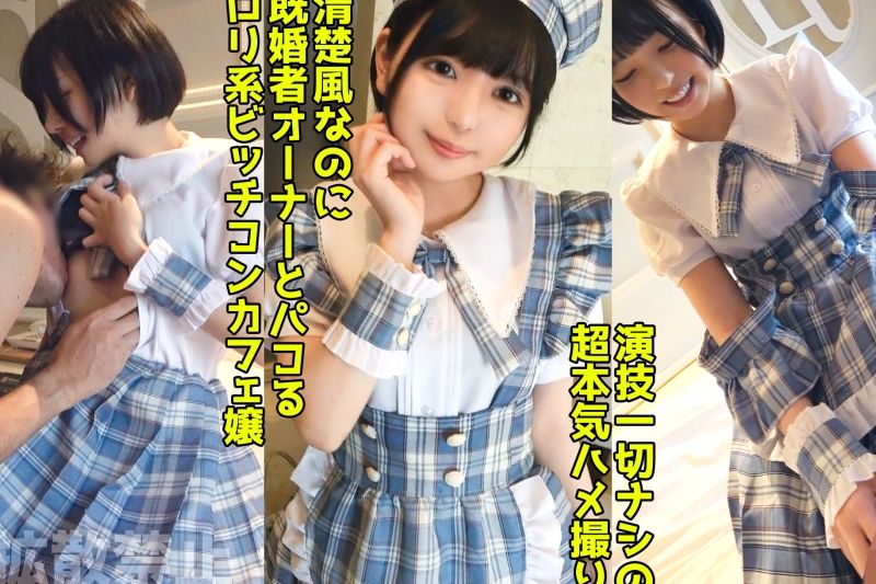 既婚者オーナーを寝取る淫乱コンカフェ嬢！いつもお给仕してる制服で美尻をハメ抜く中出しセックス！【结夏(19)】