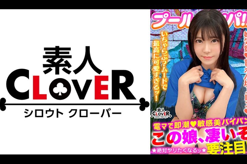 真夏の 清纯美 が眩しいフレッシュビキニ美少女！美白乳&桃尻の花盛りもぎたてBODY！パイパン美マ○コに电マ直当てベッドびしょ濡れ潮喷射！ずっと濡れっぱ！濡れナマ过激性交！寝バック强烈プレスに「イイよぉぉ出シテぇぇ！」どスケベ覚醒！アイドルフェイスにザーメン多量ぶっかけ→お扫除フェラ！性欲剥き出しパコパコ2连戦！！【＃CLOVER×プール×ナンパ ＃あかり 】