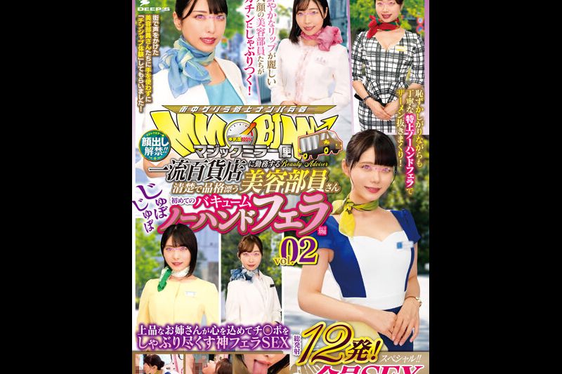 颜出し解禁！！マジックミラー便 一流百货店に勤务する清楚で品格漂う美容部员さん 初めてのじゅぼじゅぼバキュームノーハンドフェラ编 vol.02 総発射12発！6人全员SEXスペシャル！！上品なお姉さんが心を込めてチ○ポをしゃぶり尽くす神フェラSEX