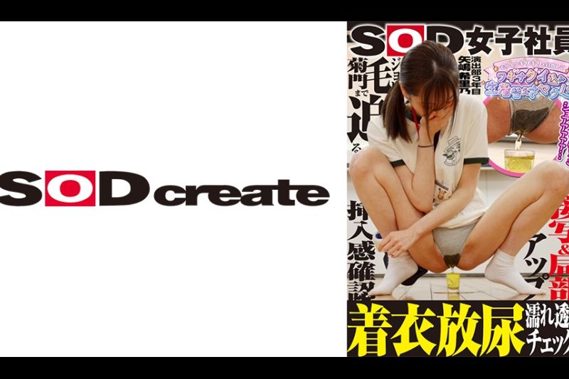 SOD女子社员 モザイクギリギリを目指してワギナグイ込み生着替えさセクハラ 着衣放尿濡れ透けチェック！ジョリ毛・菊门まで迫る接写&局部アップ 挿入感确认 演出部3年目 矢嶋希里乃