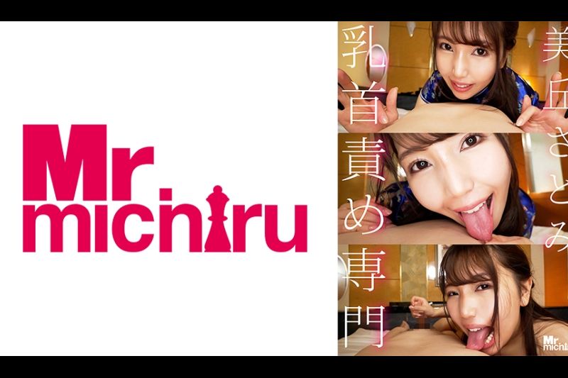 乳首责め専门 美丘さとみ