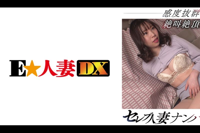 セレブ人妻ナンパ 感度抜群！絶叫絶顶！