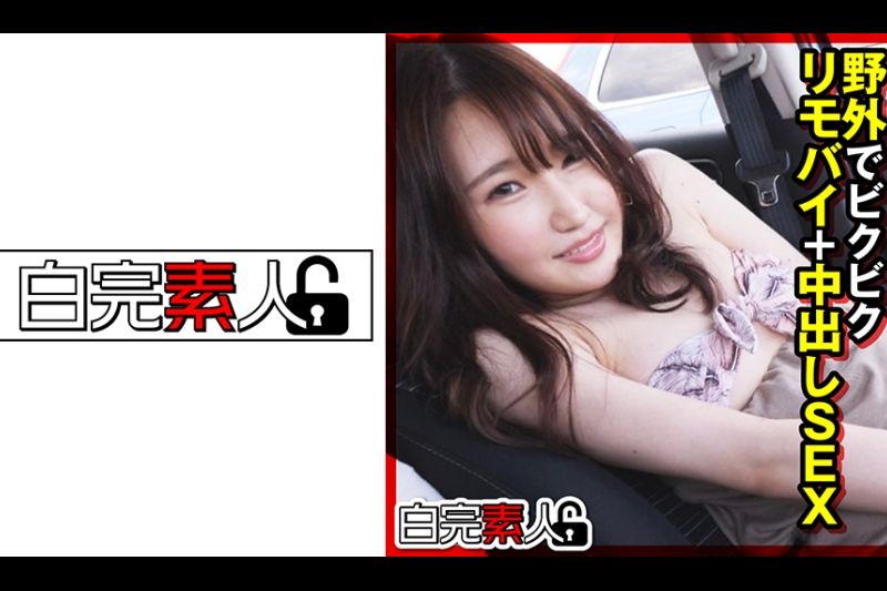 野外でビクビクリモバイ＋中出しSEX