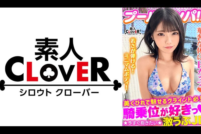 ハニカミ笑顔の控えめ水着美女が性欲解放！！ビキニが映える美BODYがプールでビショビショ！オイルでヌルヌル！精子でドロドロ！暴発必至の上目遣いフェラでたっぷりご奉仕したら即濡れマ●コ完成！羽目を外してハメまくる2連戦！！【＃CLOVER×プール×ナンパ ＃なお 】