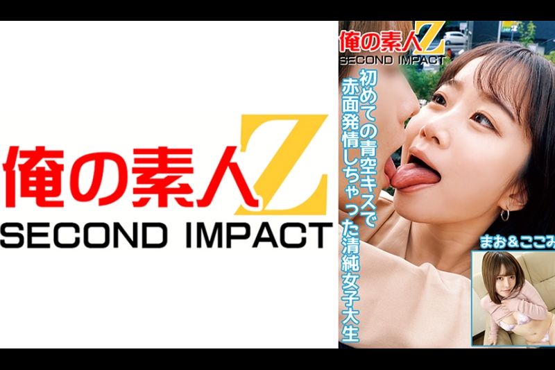 初めての青空キスで赤面発情しちゃった清纯女子大生まお&ここみ