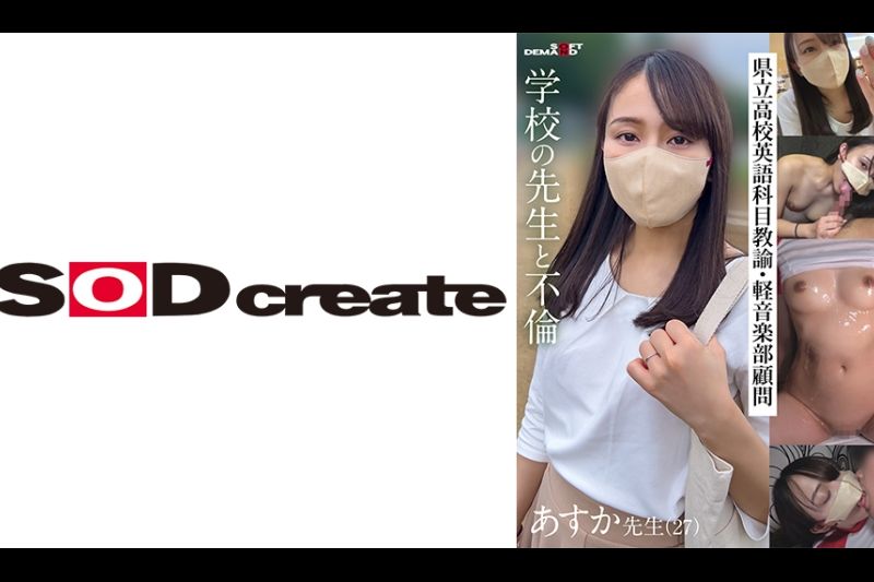 学校の先生と不伦 県立高校英语科目教谕・軽音楽部顾问 あすか先生(27)