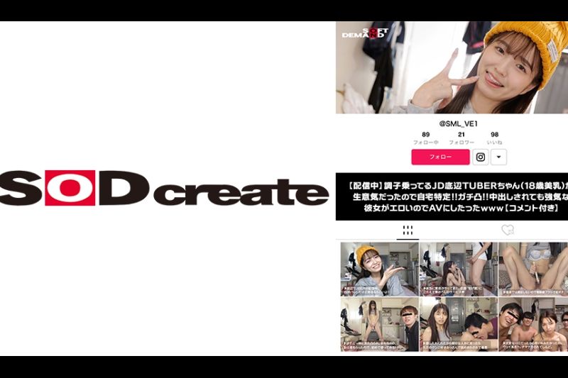 【配信中】调子乗ってるJD底辺TUBERちゃん(18歳美乳)が生意気だったので自宅特定！！ガチ凸！！中出しされても强気な彼女がエロいのでAVにしたったwww【コメント付き】 仓本すみれ
