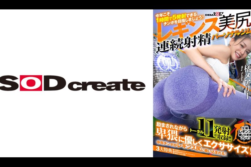 「今年こそ 1 时间で 5 発射できるチ○ポを目指しましょう！」魅惑の引き缔めレギンス美尻 连続射精パーソナルジム 橘メアリー