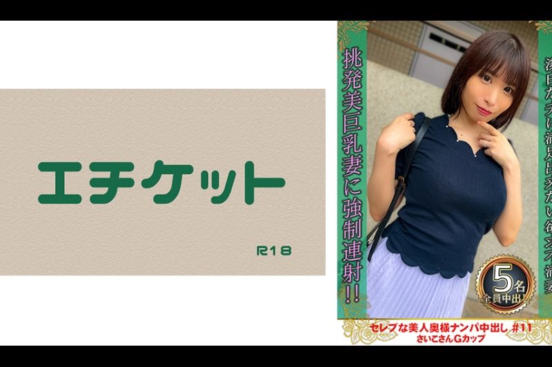 セレブな美人奥様ナンパ中出し #11 さいこさん Gカップ