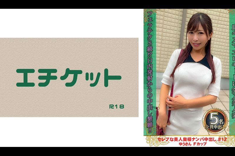 セレブな美人奥様ナンパ中出し #12 ゆうさん Fカップ