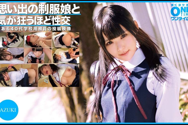 思い出の制服娘と気が狂うほど性交 AZUKI