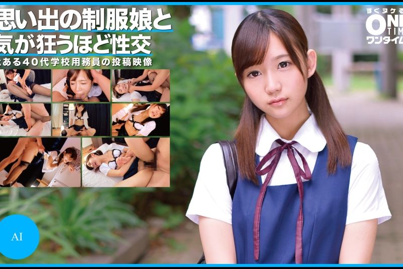 思い出の制服娘と気が狂うほど性交 AI
