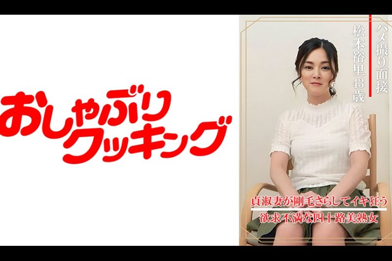 ハメ撮り面接 松元裕里(四十三歳)