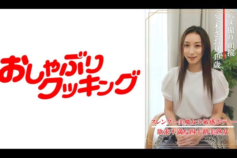 ハメ撮り面接 冬木さおり(四十九歳)