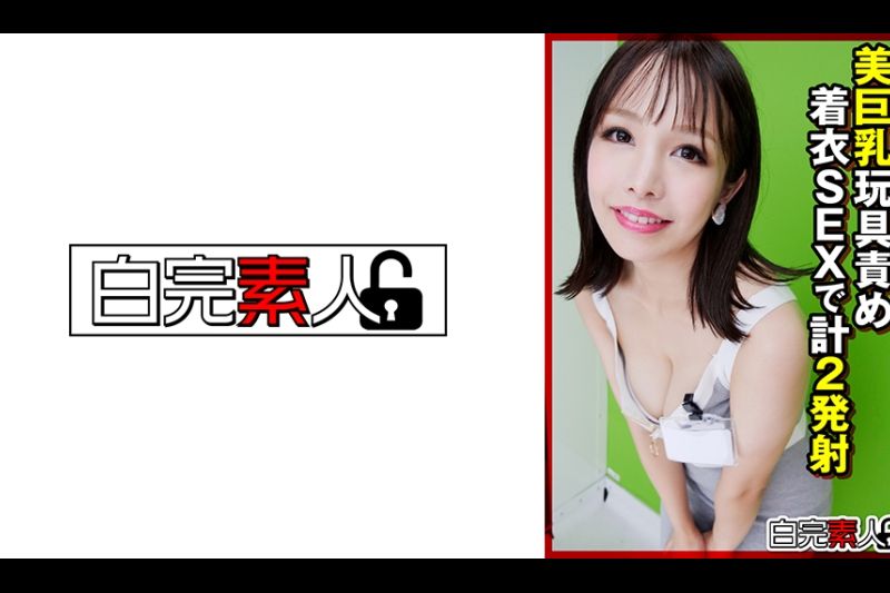 美巨乳玩具责め着衣SEXで计2発射