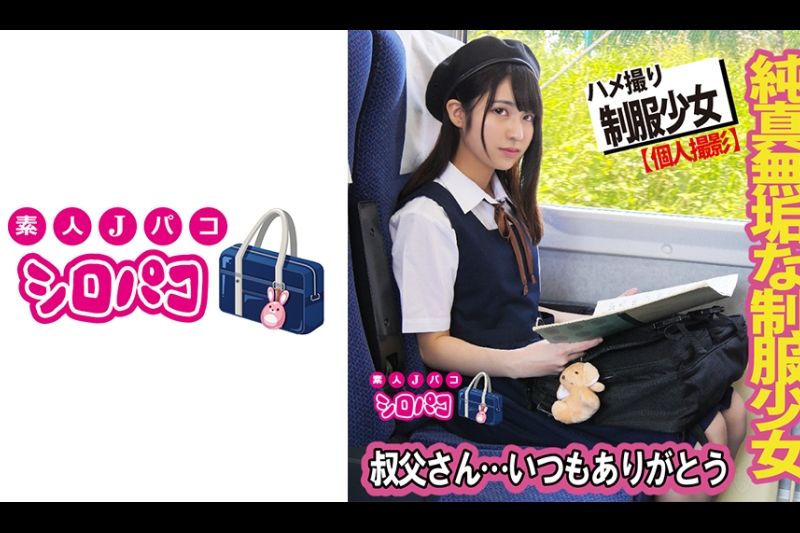 纯真无垢な制服少女