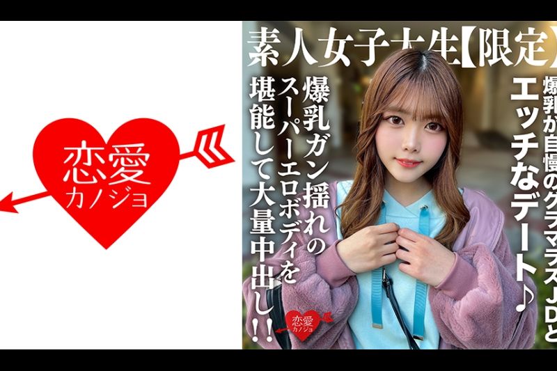 素人JD【限定】ちなつちゃん22歳 爆乳が自慢のグラマラスJDとエッチなデート♪爆乳ガン揺れのスーパーエロボディを堪能して大量中出し！！