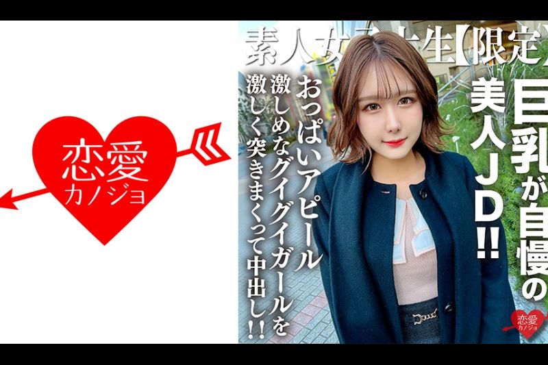 素人JD【限定】みみちゃん22歳 巨乳が自慢の美人JD！！セレブな雰囲気を出す品のある见た目に反しておっぱいアピール激しめなグイグイガールを激しく突きまくって中出し！！