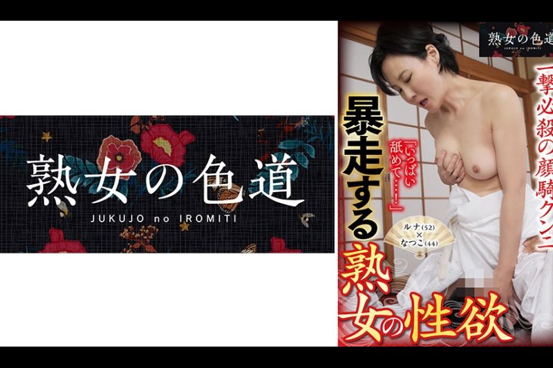 暴走する熟女の性欲