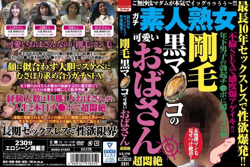 最长10年セックスレスで性欲爆発！！ 刚毛黒マ●コの可爱いおばさん超闷絶