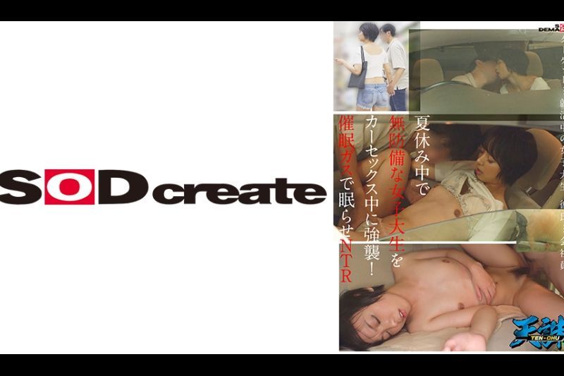 夏休み中で无防备な女子大生をカーセックス中に强袭！催●ガスで眠らせNTR ターゲット…就活中の女子大生 彼氏…会社员�