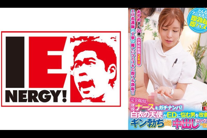 完全颜出し现役ナースをガチナンパ！白衣の天使がEDに悩む男を改善！ギン勃ちしたら喜んで中出しセックスまでさせてくれました！ あやめさん�