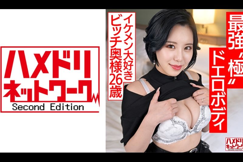 【最强 极 ドエロボディ】游びたい盛り若妻ちゃん(26)イケメン大好きビッチ奥様がS级クビレ巨乳ボディで杭打ちしまくりアクメ堕ち 无慈悲なポルチオ连打でたっぷり种付け浮気【チ●ポ狂】�