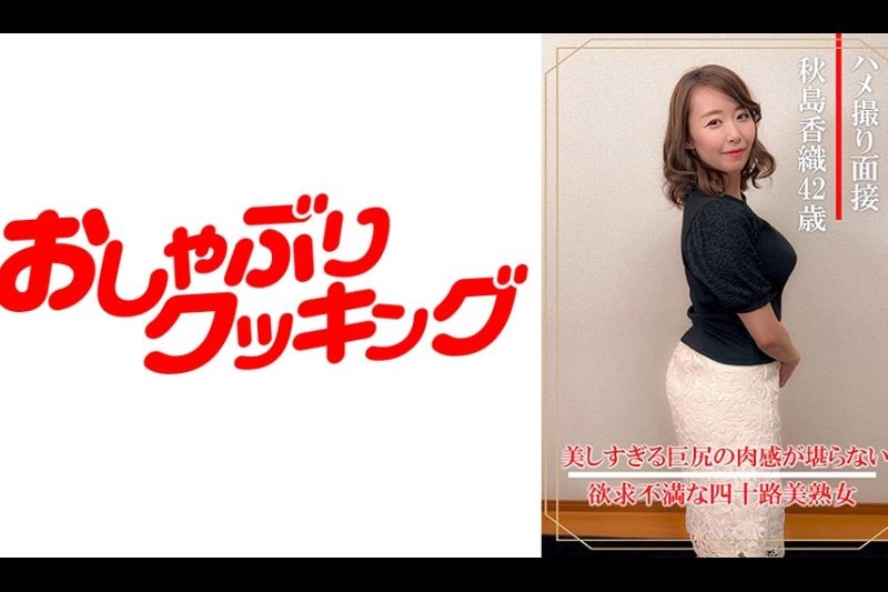 ハメ撮り面接 秋岛香织(四十ニ歳)�