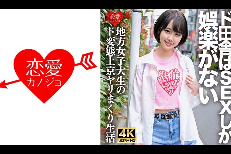 「生でもいーよ♪」SEXしか娯楽のない田舎から上京してきた、ド変态�