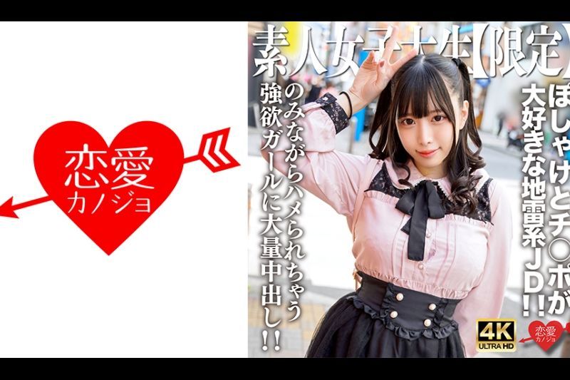 素人JD【限定】みくるちゃん20歳 ぽしゃけとチ○ポが大好きな地雷系JD！！のみながらハメられちゃうくらい両方好きな强欲ガールに大量中出し！！�