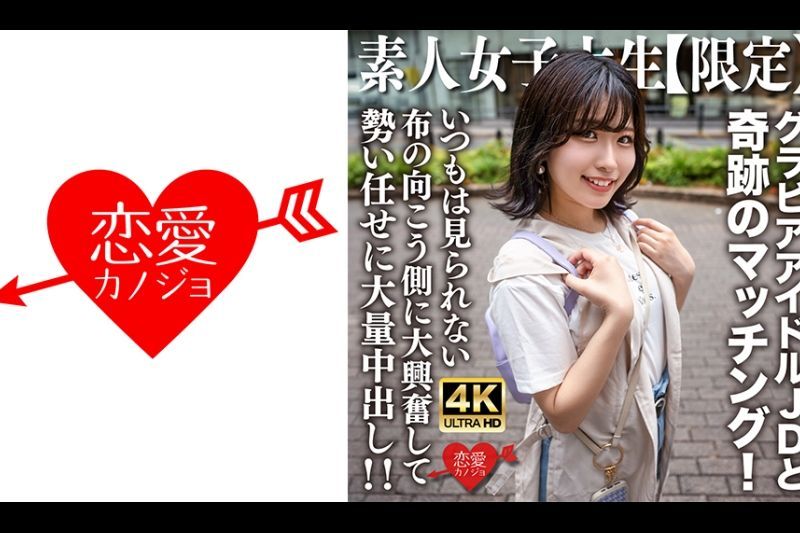 素人JD【限定】ゆずはちゃん20歳 ネットを中心にグラビアアイドル活动をしているJDちゃんと奇迹のマッチング！いつもは见られない布の向こう侧に大兴奋して势い任せに大量中出し！！�