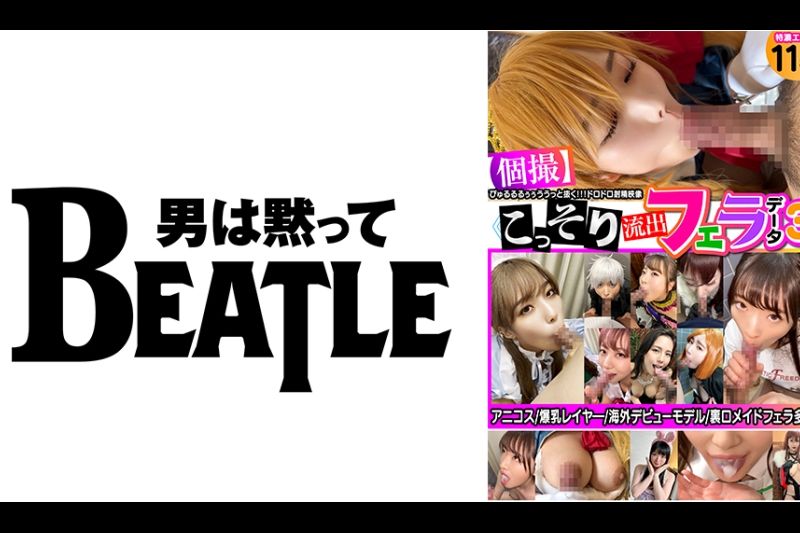 ≪个撮≫こっそり流出フェラデータ3 特浓エロい11名 アニコス 爆乳レイヤ― 海外デビューモデル 里口メイドフェラ多数 びゅるるるぅぅううっと抜く！！！ドロドロ射精映像�