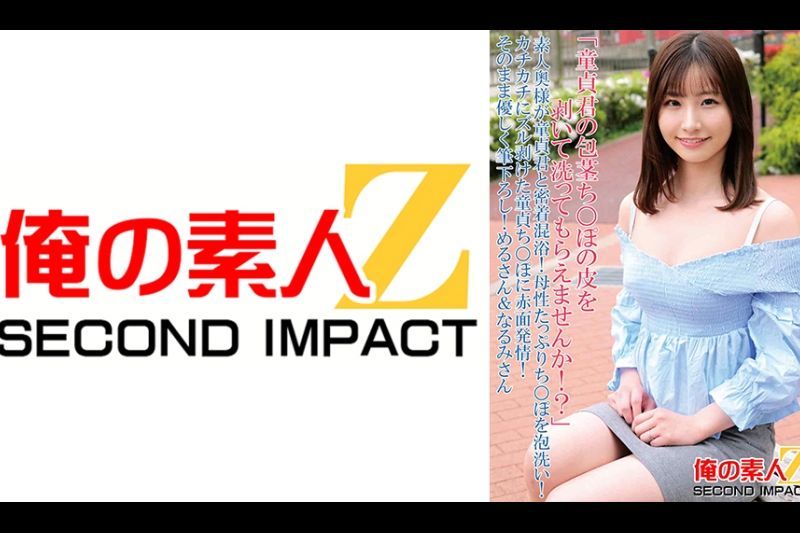 「童贞君の包茎ち○ぽの皮を剥いて洗ってもらえませんか！？」素人奥様が童贞君と密着混浴！母性たっぷりち○ぽを泡洗い！カチカチにズル剥けた童贞ち○ぽに赤面発情！そのまま优しく笔下ろし めるさん&なるみさん�