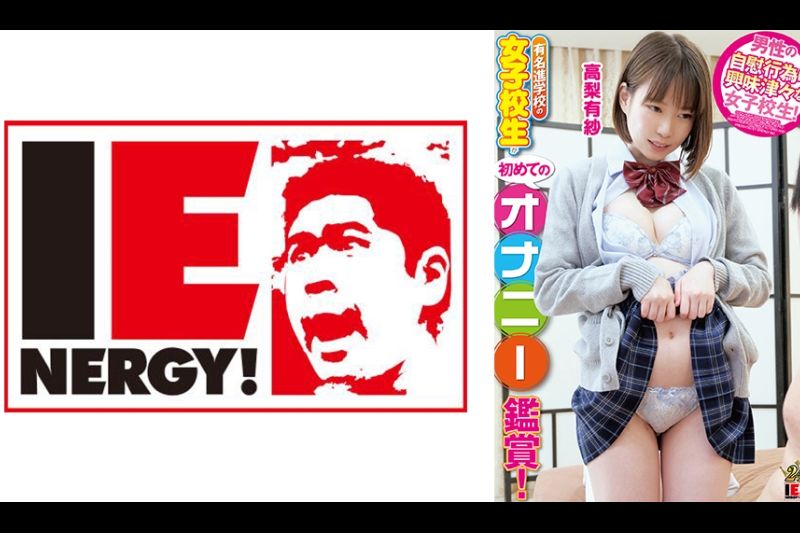 有名进学校の女子校生が初めてのオナニー鉴赏！ 至近距离でのガマン汁臭とシコシコ音にグッチョリ膣キュン！頬を赤らめて求めて来たので生挿入、中出ししちゃいました！ 高梨有纱�