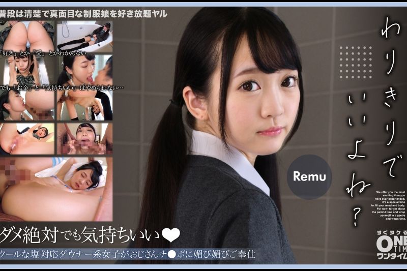 クールな塩対応ダウナー系女子がおじさんチ●ポに媚び媚びご奉仕 Remu�