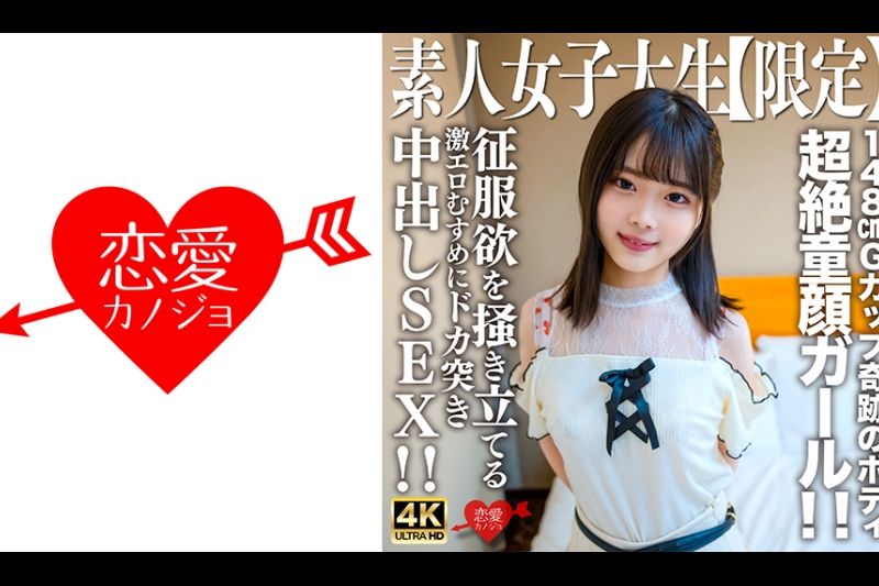 素人JD【限定】あやめちゃん20歳 JDよりも年下にしか见えない超絶童颜ガール！！148cmでGカップという奇迹のボディの持ち主！！征服欲を掻き立てる激エロむすめにドカ突き中出しSEX！！�