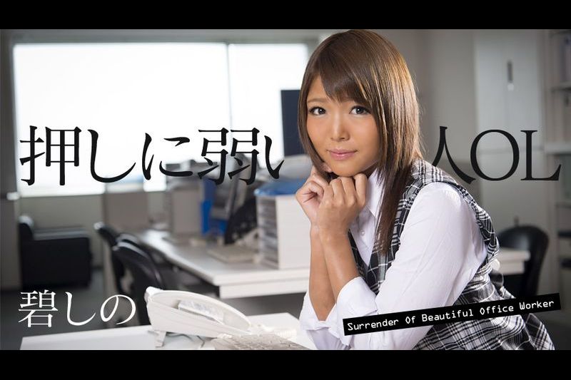 押しに弱い美人OL